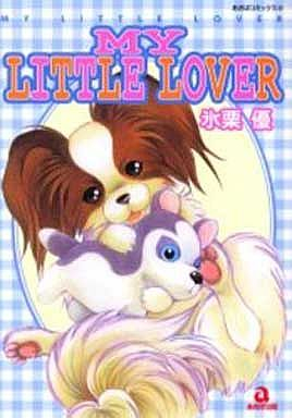 MY LITTLE LOVER (全1巻）