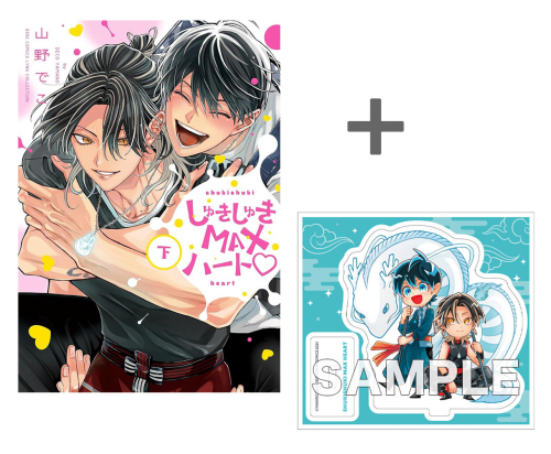 【有償特典付き】しゅきしゅきMAXハート?(下)