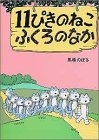 11ぴきのねこ ふくろのなか