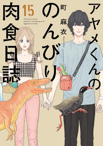 アヤメくんののんびり肉食日誌（１５）【電子限定特典付】 | 漫画全巻ドットコム