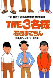 THE3名様 和風おろしハンバーグの章