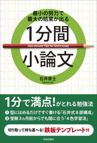 最小の努力で最大の結果が出る 1分間小論文