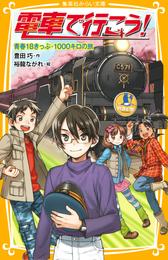 電車で行こう！　青春18きっぷ・1000キロの旅