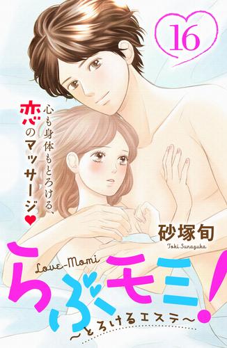 らぶモミ！～とろけるエステ～　分冊版（１６）