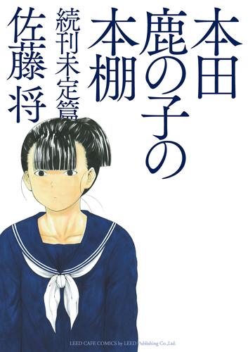 本田鹿の子の本棚 続刊未定篇