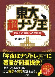 東大 超ナゾ王　あなたの頭脳への挑戦状