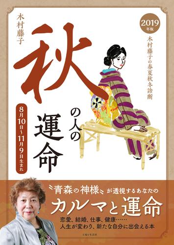 2019年版　木村藤子の春夏秋冬診断　秋の人の運命