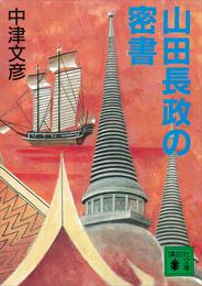 山田長政の密書