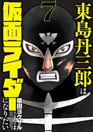 東島丹三郎は仮面ライダーになりたい（７）