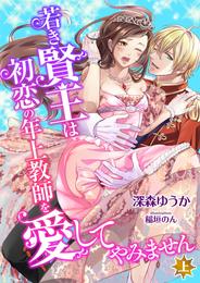 若き賢王は初恋の年上教師を愛してやみません (上)