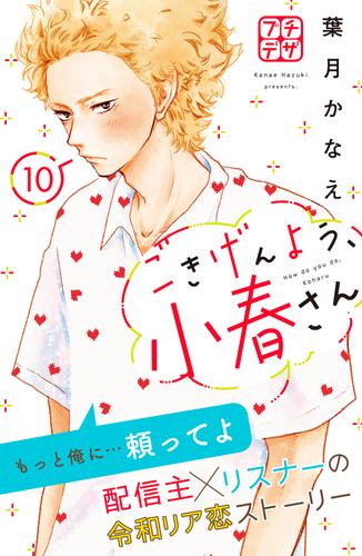 電子版 ごきげんよう 小春さん プチデザ 10 冊セット 最新刊まで 葉月かなえ 漫画全巻ドットコム