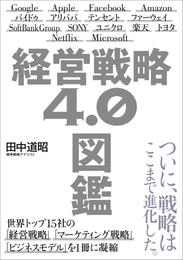 経営戦略4.0図鑑