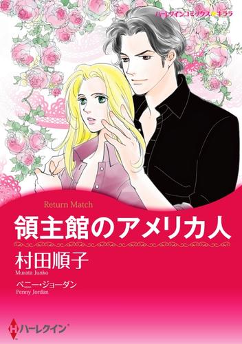 領主館のアメリカ人【分冊】 12 冊セット 全巻