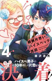 超絶片思いハイスペック吉田 4 冊セット 最新刊まで