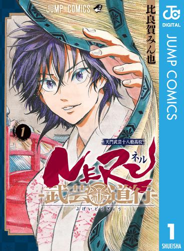 NERU―武芸道行― 1