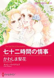 七十二時間の情事【分冊】 6巻