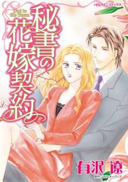 秘書の花嫁契約【分冊】 4巻