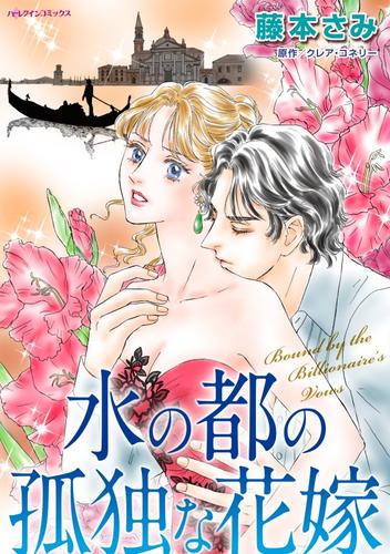 水の都の孤独な花嫁【分冊】 4巻