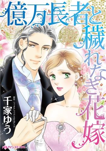 億万長者と穢れなき花嫁【分冊】 1巻