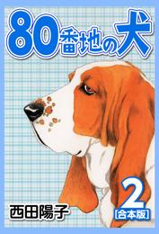 80番地の犬【合本版】 2 冊セット 全巻