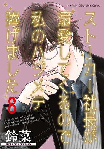 ストーカー社長が溺愛してくるので私のハジメテ捧げました 分冊版 8 冊セット 最新刊まで