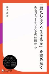 「君たちはどう生きるか」を読み解く : あるジャーナリストの体験から