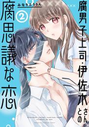 腐男子上司・伊佐木さんとの腐思議な恋 2 冊セット 最新刊まで