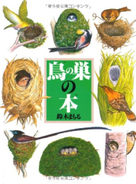 鳥の巣の本 (絵本図鑑シリーズ)