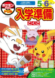 ポケモンずかんドリル 入学準備こくご