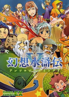 幻想水滸伝5アンソロジーコミック(1-5巻 全巻)