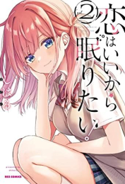 恋はいいから眠りたい! (1-2巻 最新刊)