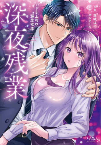 深夜残業 〜ドS上司の溺愛指導 (1巻 全巻)