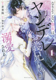 なりそこない聖女は無自覚ヤンデレお義兄さまに溺愛される (1巻 最新刊)