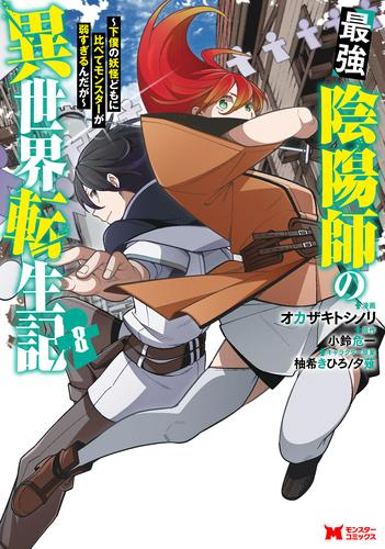 最強陰陽師の異世界転生記〜下僕の妖怪どもに比べてモンスターが弱すぎるんだが〜 (1-8巻 最新刊)