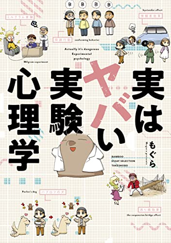 実はヤバい実験心理学 (1巻 全巻)