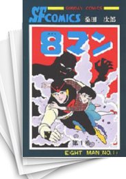 [中古]8マン エイトマン (1-5巻 全巻)