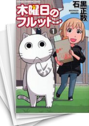 [中古]木曜日のフルット (1-12巻)