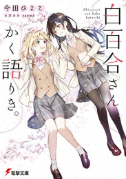 [ライトノベル]白百合さんかく語りき。 (全1冊)