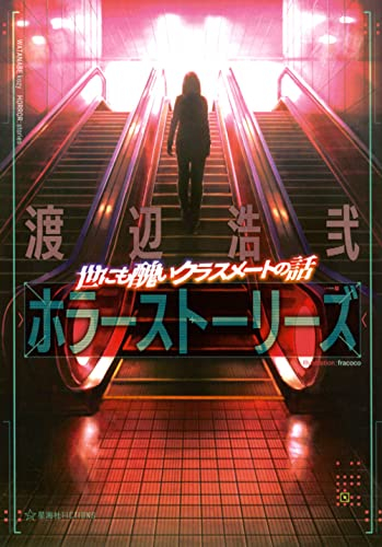 [ライトノベル]世にも醜いクラスメートの話 渡辺浩弐ホラーストーリーズ (全1冊)