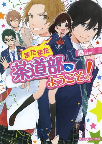 [ライトノベル]またまた茶道部へようこそ! (全1冊)