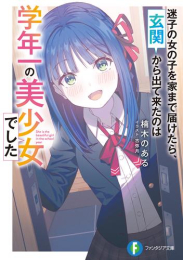 [ライトノベル]迷子の女の子を家まで届けたら、玄関から出て来たのは学年一の美少女でした (全1冊)