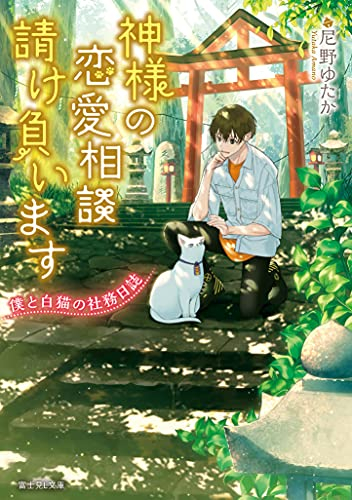[ライトノベル]神様の恋愛相談請け負います 僕と白猫の社務日誌 (全1冊)