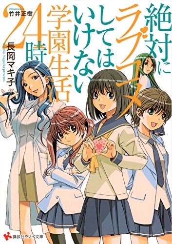 [ライトノベル]絶対にラブコメしてはいけない学園生活24時 (全1冊)