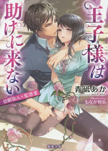 [ライトノベル]王子様は助けに来ない　幼馴染み×監禁愛(全1冊)