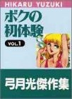 ボクの初体験 (1-2巻 全巻)