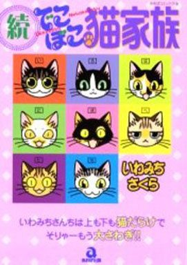 続・でこぼこ猫家族 (全1巻）