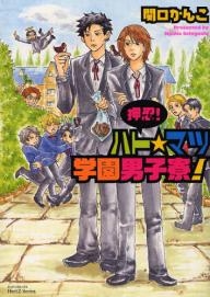 押忍!ハト☆マツ学園男子寮 (1巻 全巻)