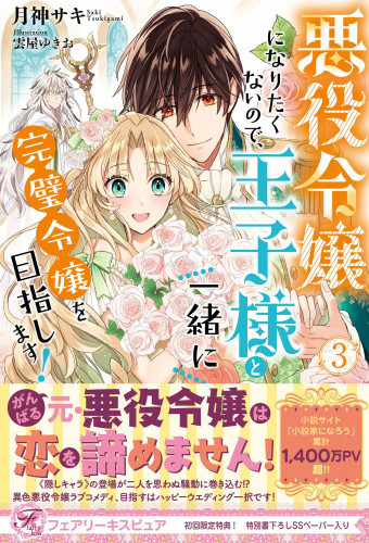 電子版 悪役令嬢になりたくないので 王子様と一緒に完璧令嬢を目指します 初回限定ss付 イラスト付 3 冊セット全巻 月神サキ 雲屋ゆきお 漫画全巻ドットコム