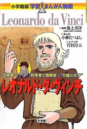 レオナルド・ダ・ヴィンチ 芸術家で科学者で発明家…“万能の天