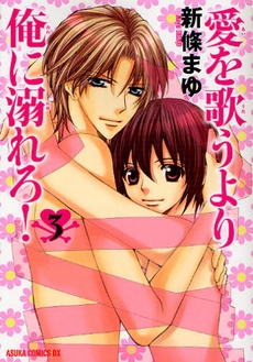愛を歌うより俺に溺れろ![新装版] (1-3巻 全巻）